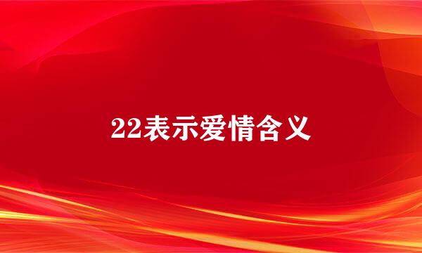 22表示爱情含义