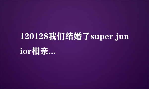 120128我们结婚了super junior相亲特辑中全部人一起跳舞的那首歌曲是什么？