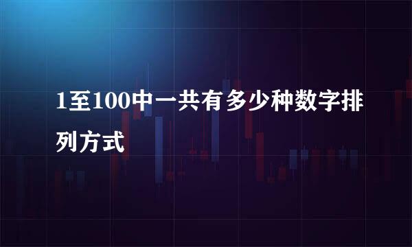 1至100中一共有多少种数字排列方式