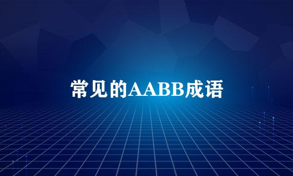 常见的AABB成语