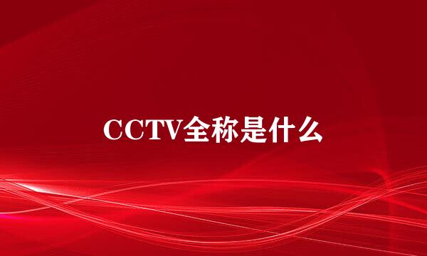 CCTV全称是什么