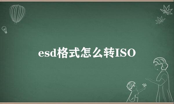 esd格式怎么转ISO