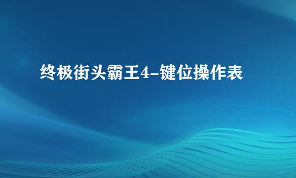 终极街头霸王4-键位操作表