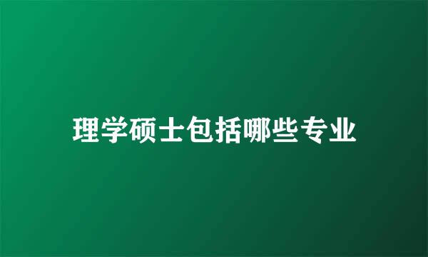 理学硕士包括哪些专业