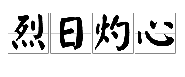 成语“烈日灼心”是什么意思？