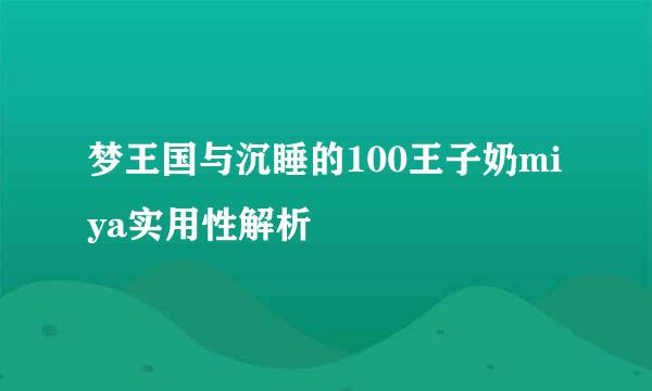 梦王国与沉睡的100王子奶miya实用性解析