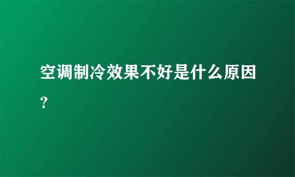 空调制冷效果不好是什么原因？