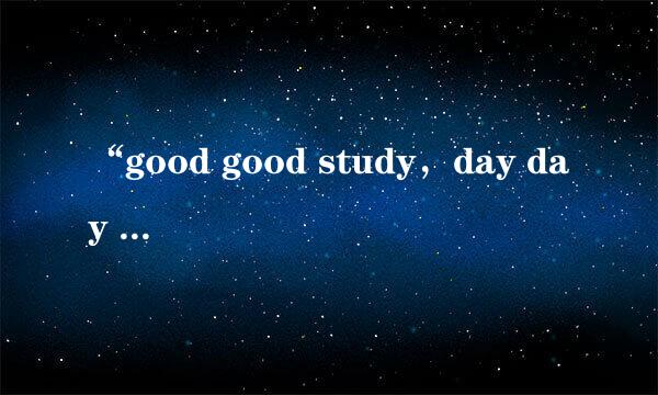 “good good study，day day up”是什么意思