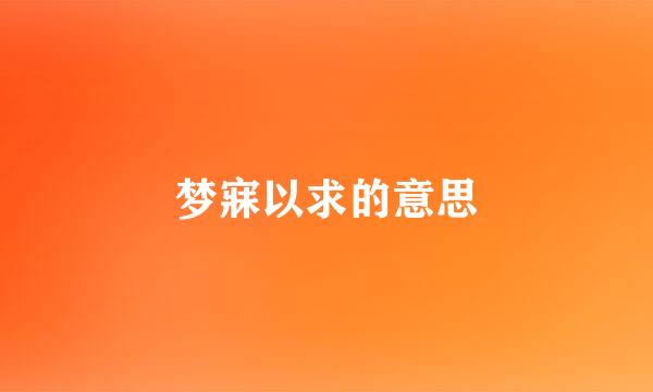 梦寐以求的意思