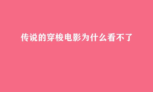 传说的穿梭电影为什么看不了