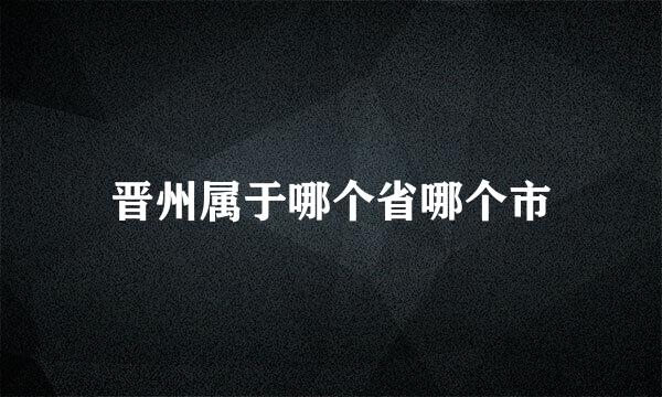 晋州属于哪个省哪个市