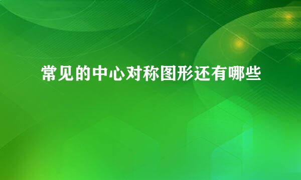 常见的中心对称图形还有哪些