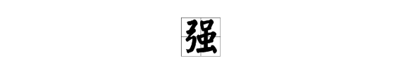 “强”字多音字组词有哪些？