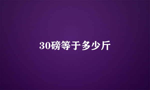 30磅等于多少斤