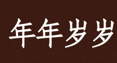 年年岁岁岁岁年年下一句写什么?