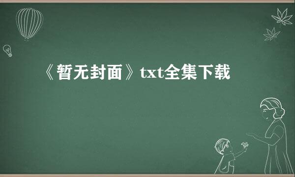 《暂无封面》txt全集下载