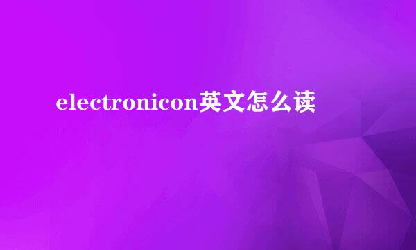 electronicon英文怎么读