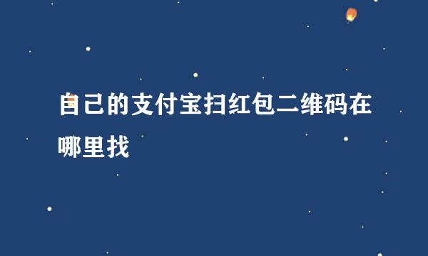 自己的支付宝扫红包二维码在哪里找