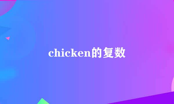 chicken的复数