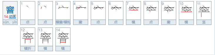 窨怎么读？