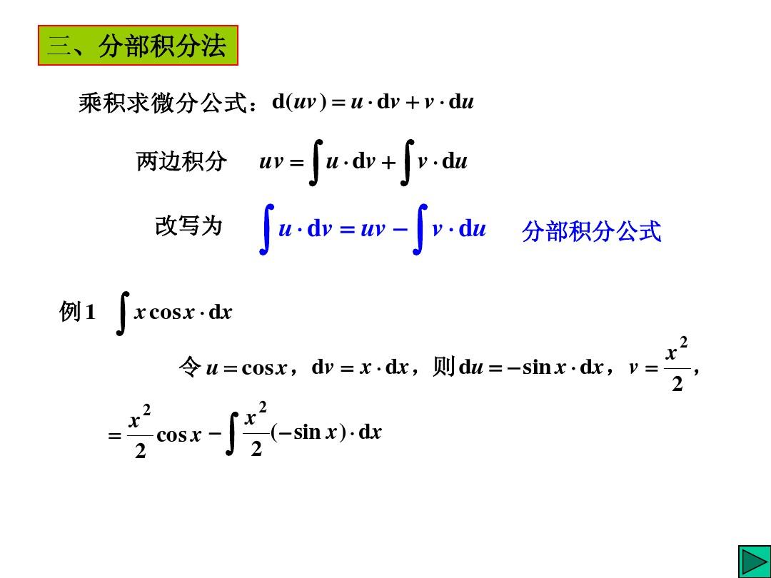 分部积分法的公式是什么？