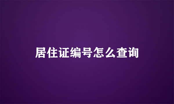 居住证编号怎么查询