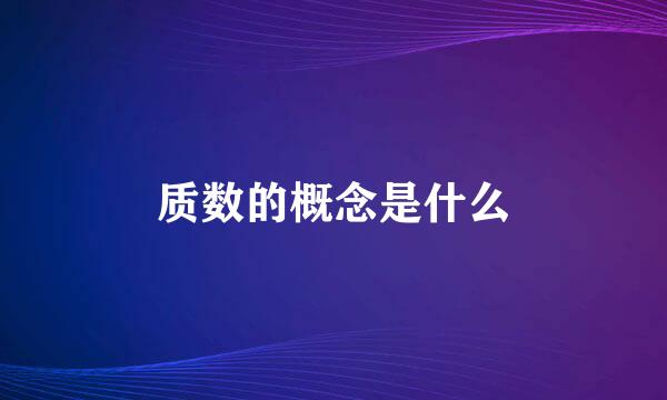 质数的概念是什么