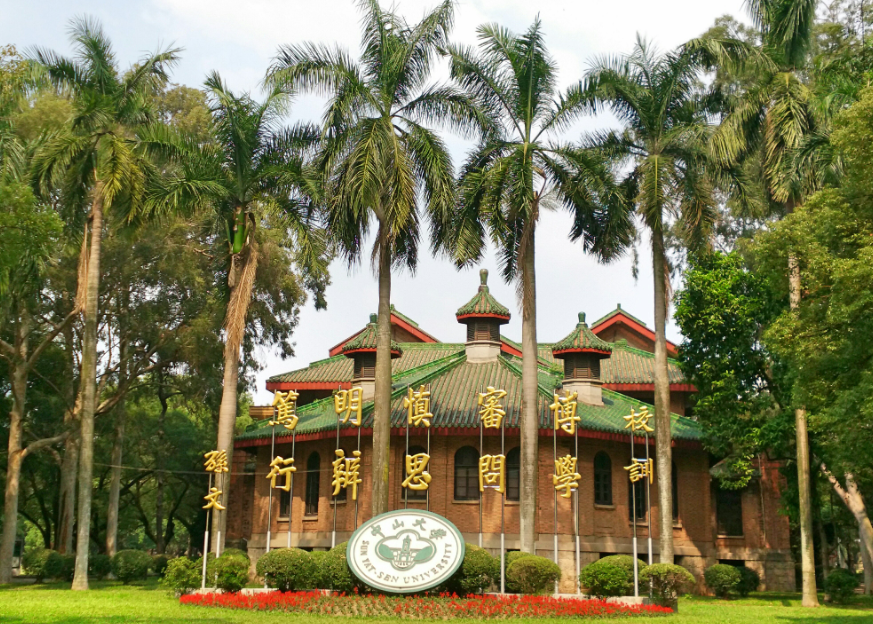 中山大学研究生院