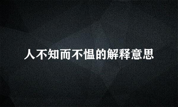 人不知而不愠的解释意思