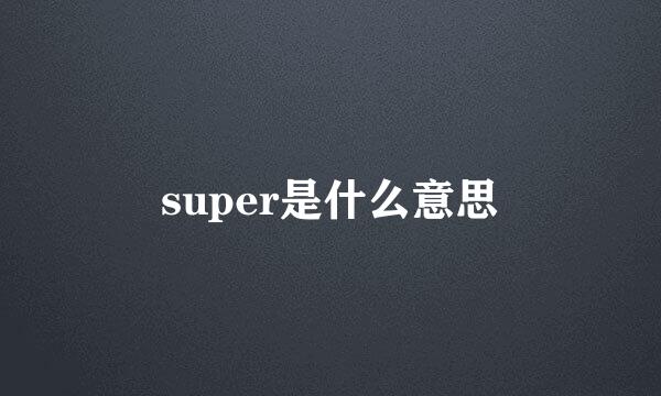 super是什么意思