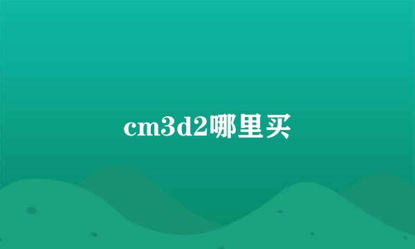 cm3d2哪里买