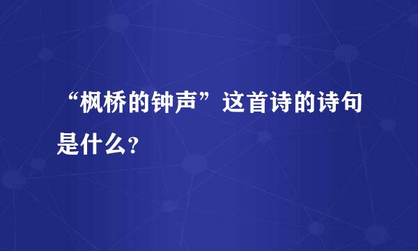 “枫桥的钟声”这首诗的诗句是什么？