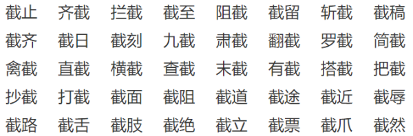 截字的部首