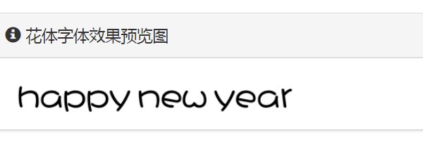 happynewyear花式写法可复制是什么？