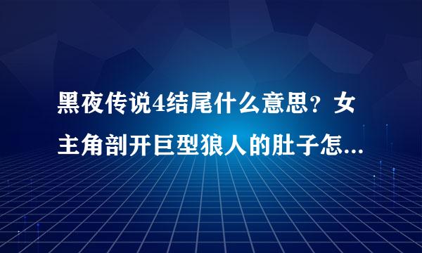 黑夜传说4结尾什么意思？女主角剖开巨型狼人的肚子怎么就死了？