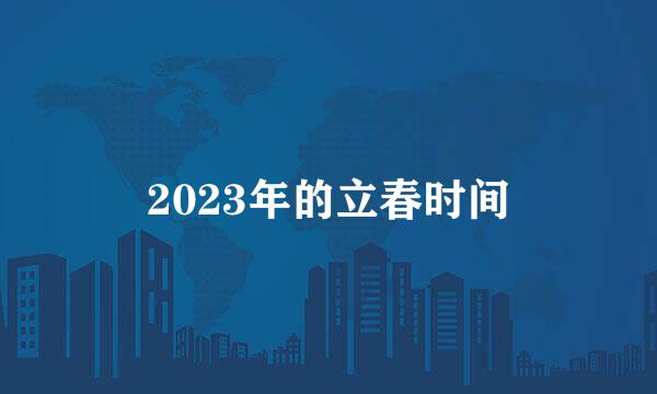 2023年的立春时间