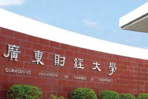 广东财经大学是一本还是二本