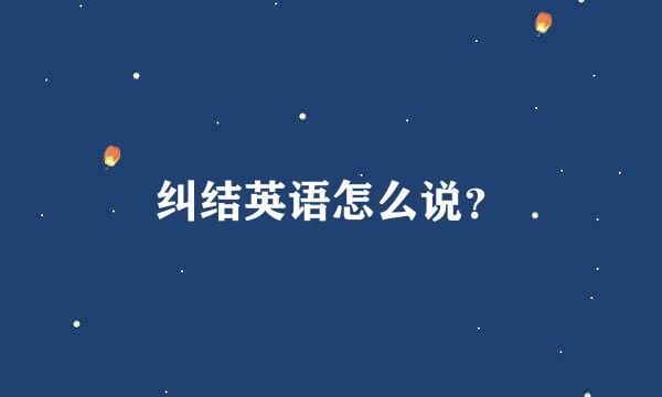 纠结英语怎么说？