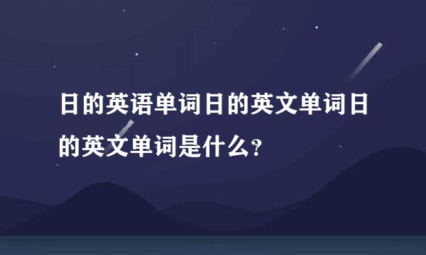 日的英语单词日的英文单词日的英文单词是什么？