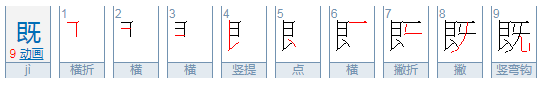 既部首查什么