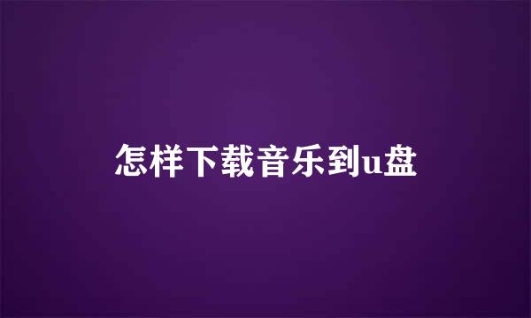 怎样下载音乐到u盘