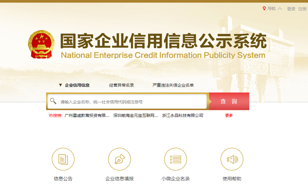 国家企业信用信息公示系统的网址是多少？