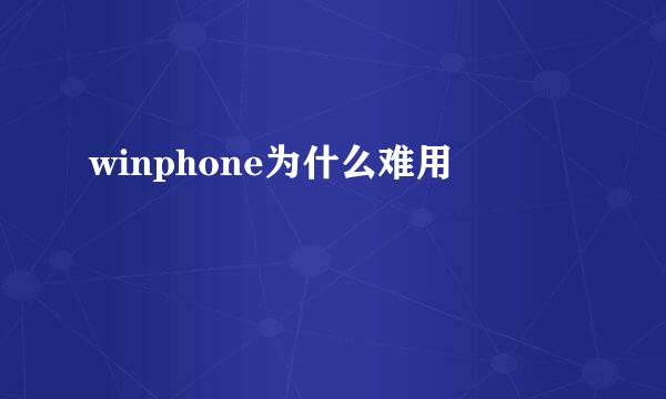 winphone为什么难用