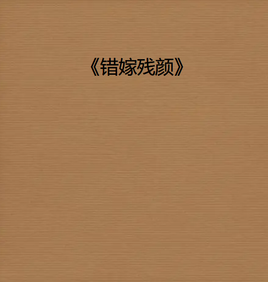 《错嫁残颜》txt下载在线阅读全文，求百度网盘云资源