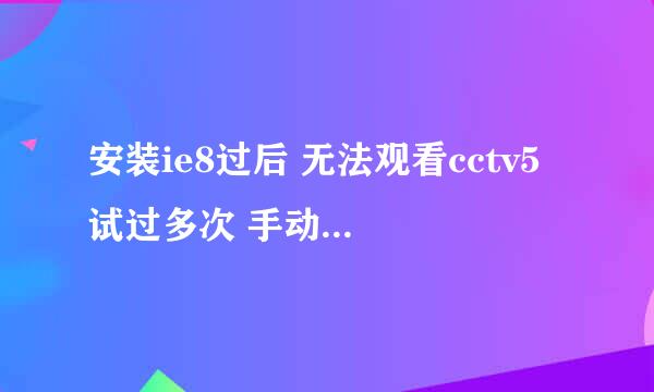 安装ie8过后 无法观看cctv5 试过多次 手动的也无法 就是出现下图 除了重装系统外 都试过了 高手指点