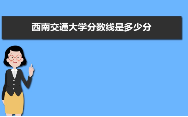 西南交通大学高考分数线