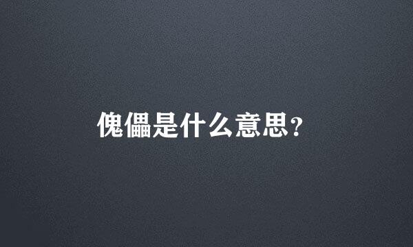 傀儡是什么意思？