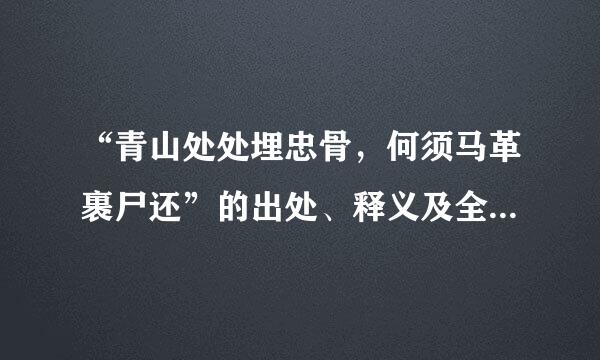 “青山处处埋忠骨，何须马革裹尸还”的出处、释义及全诗内容是什么？