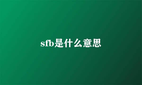 sfb是什么意思