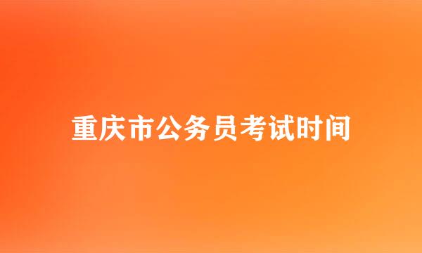 重庆市公务员考试时间